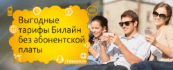 Чем заменить лучший тариф Билайн 2018 «Ноль сомнений»? Подберем условия еще лучше!